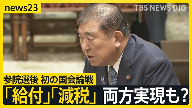 物価高対策で「給付」、「減税」どちらも実現も?参院選後初の国会論戦で石破総理が野党に政策連携で“秋波”「責任」の共有を強調【news23】|TBS NEWS DIG