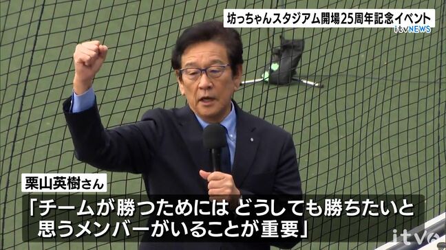 侍ジャパン元監督 栗山英樹氏 が野球少年たちに熱弁  坊っちゃんスタジアム開場２５周年イベント|TBS NEWS DIG