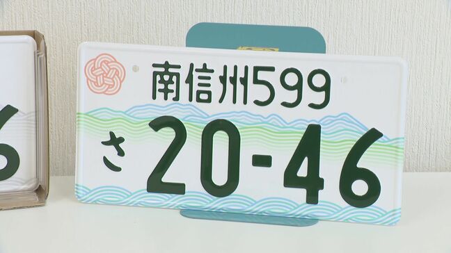 「カラーナンバー」の寄付金をどう使う？「南信州ナンバー」まもなく交付へ　寄付金活用協議会が初会合　長野・飯田市|TBS NEWS DIG