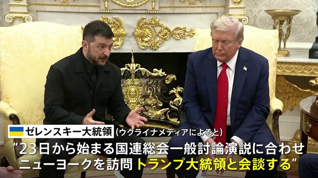ウクライナ・ゼレンスキー大統領 トランプ大統領と会談へ　国連総会にあわせニューヨークを訪問|TBS NEWS DIG
