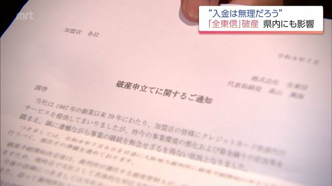 負債1100億円超「全東信」の破産で早期入金ストップ 「きっかけになって負の連鎖が起こるのでは」飲食店関係者の不安|TBS NEWS DIG