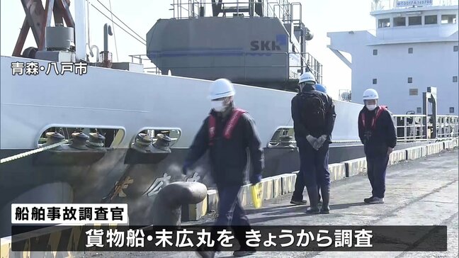 4人死亡の漁船と貨物船の衝突事故 運輸安全委員会が調査開始 漁船側は漁の準備中に衝突されたと説明 青森・三沢沖|TBS NEWS DIG