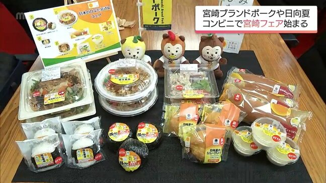 宮崎ブランドポークや日向夏などを使った商品　宮崎県と鹿児島県のコンビニで「日本のひなた宮崎県フェア」|TBS NEWS DIG