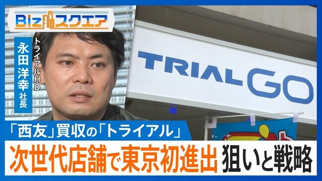 「安くておいしいで勝負」九州発の格安スーパーが西友を買収し首都圏に進出する狙いとは？【Bizスクエア】 |TBS NEWS DIG