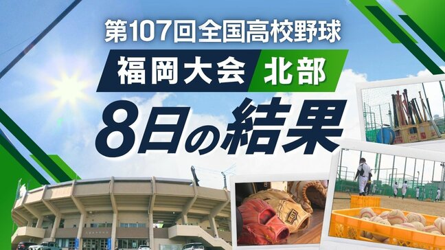 【めざせ甲子園！】夏の高校野球・福岡大会（北部）8日の結果　星琳・嘉穂東・八幡南・直方・八幡工業・八幡が3回戦進出|TBS NEWS DIG