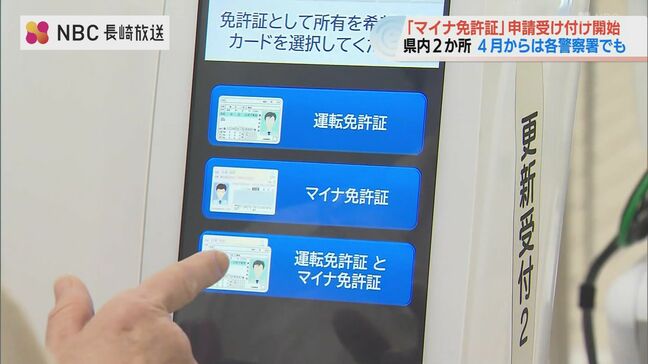 「マイナ免許証」長崎県内2か所で申請受付開始 4月からは警察署でも|TBS NEWS DIG