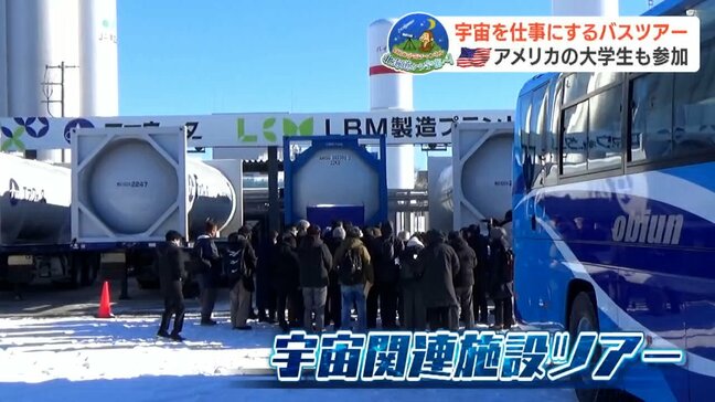 宇宙を仕事にするバスツアーにアメリカの大学からも「ずっと働きたいと思って…」2040年には100兆円市場へ　広がる進路や転職の夢　北海道十勝|TBS NEWS DIG