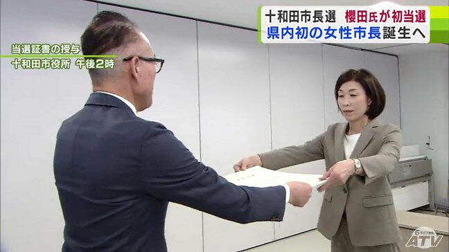 青森県内初の「女性市長」誕生　十和田市長選挙で初当選の櫻田百合子氏（57）に当選証書「市民の皆さまの負託を受けました」　青森県十和田市|TBS NEWS DIG