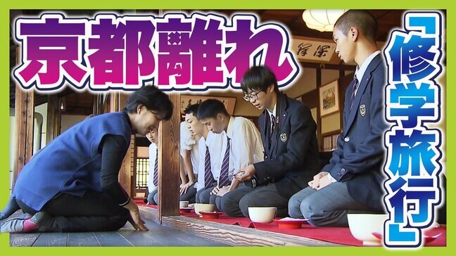 【修学旅行の京都離れ】インバウンド急増で異変「宿泊費・バス代高騰」「外国人が多く楽しみにくい」 受け入れ旅館も「経営非常に厳しい」 他の行き先として人気なのは...?|TBS NEWS DIG