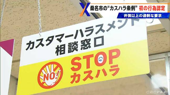 悪質なカスハラ“実名”公表　全国初の“制裁措置”を盛り込んだ条例で注目の三重･桑名市　初のカスハラ行為認定|TBS NEWS DIG