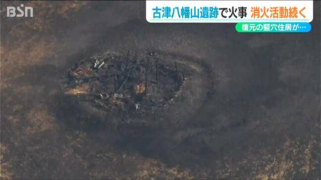 新潟市秋葉区で『竪穴住居』が燃える火事　国の指定史跡・古津八幡山遺跡 歴史の広場|TBS NEWS DIG