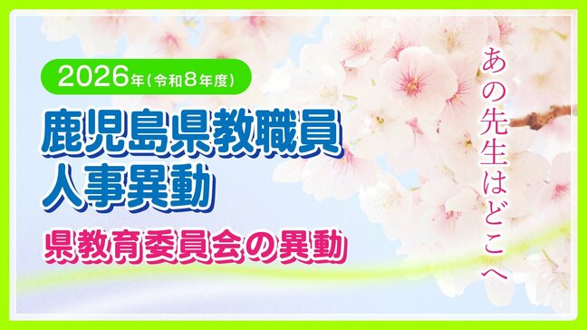 鹿児島県教職員人事異動2026 教育庁の異動一覧「あの先生はどこへ」県教育委員会の異動 令和8年|TBS NEWS DIG