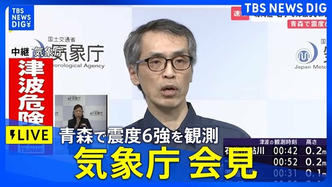 【青森で震度6強】気象庁が会見 「北海道・三陸沖後発地震注意情報」の評価始める(2025年12月9日)|TBS NEWS DIG