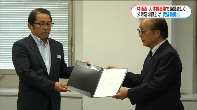 物価高、人件費高騰で厳しい状況 県内の一般公衆浴場の組合が入浴料値上げを求めて県に要望書提出 鹿児島|TBS NEWS DIG