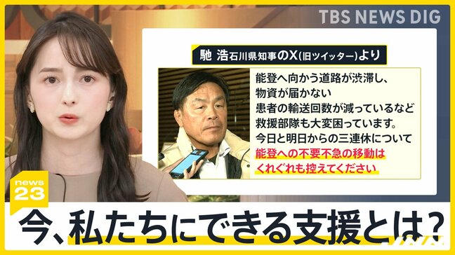 石川県知事「能登への不要不急の移動は控えてください」 今私たちにできる支援とは？ 週末は雨と雪の予報「震災ダム」決壊の危険性も【news23】|TBS NEWS DIG