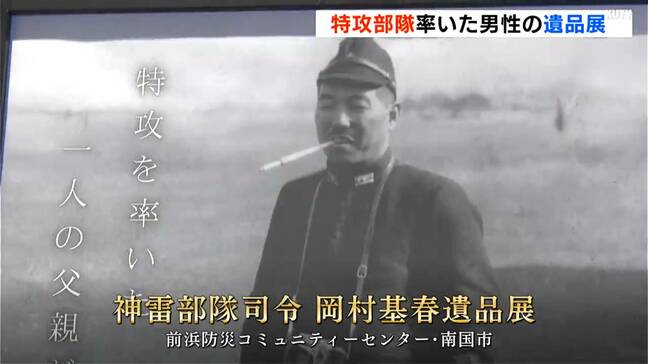 「１人の父親がそういう手段をとらなくてはいけなかった」特攻部隊司令官の遺品から戦争と平和を考える企画展【高知】|TBS NEWS DIG
