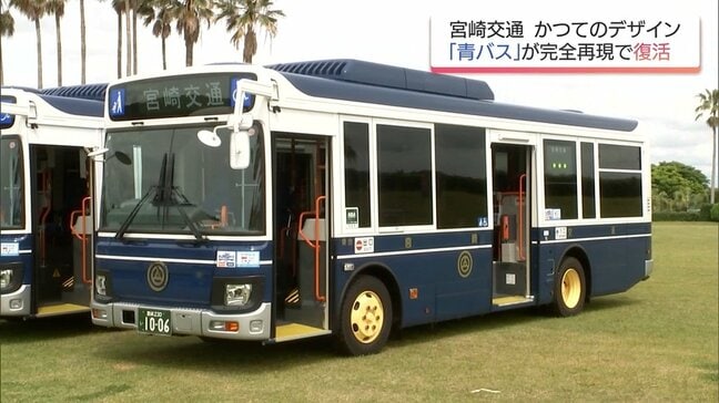 濃紺ボディに黄金色のエンブレム 宮崎交通の「青バス」完全再現で復活 創立100周年記念事業の一環|TBS NEWS DIG
