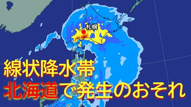【気象情報】北海道で線状降水帯発生のおそれ　気象庁20日午前11時31分発表《最新雨雲シミュレーションと全国と北海道の週間天気》|TBS NEWS DIG