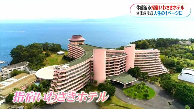 1日500組超のカップルが…新婚ブームでにぎわった老舗「指宿いわさきホテル」6月休業へ 再起かけた挑戦 鹿児島|TBS NEWS DIG