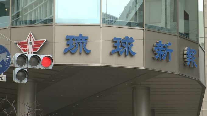 琉球新報社が個人情報流出か 読者プレゼント応募フォーム設定変更時のミスで一時 関係者以外が閲覧できる状態に|TBS NEWS DIG