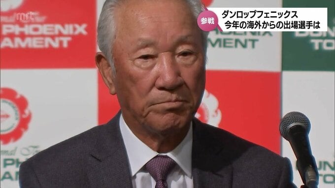 青木功プロが名誉トーナメントアドバイザーに就任「ダンロップフェニックストーナメント」　今年の海外招へい選手が発表　|　MRTニュース ｜ ＭＲＴ宮崎放送