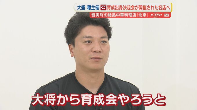 「ドラ1に負けない、俺らも頑張ろう」カープ育成出身選手が決起集会！広島・皆実町の中華料理店「北京」での「育成会」の舞台裏。鈴木誠也も愛した1品とは！？　|　RCC NEWS | 広島ニュース | RCC中国放送