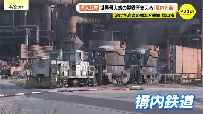 JFE製鉄所の大動脈支える構内鉄道　普段見えない「鉄道」取材　運転士目線でも撮影　溶銑入れた３００㌧の鍋軽々運ぶ　広島県福山市　|　RCC NEWS | 広島ニュース | RCC中国放送