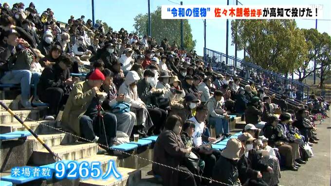 『令和の怪物』佐々木朗希投手が高知で登板！約9200人がスタンドを埋める|TBS NEWS DIG