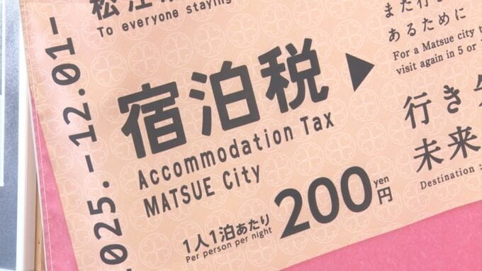 税収年間3億円以上を見込む　１２月１日から島根県松江市で宿泊税スタート|TBS NEWS DIG