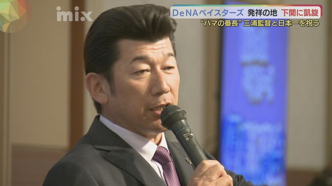 昨シーズン日本一の横浜DeNAベイスターズ　前身の大洋ホエールズ発祥の地・山口県下関市に“ハマの番長”三浦監督が凱旋「ことしも優勝してファンと喜びたい」　|　山口のニュース・天気・防災｜tys NEWS｜ｔｙｓテレビ山口