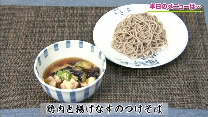 こっくり味の蕎麦ランチ「鶏肉と揚げなすのつけそば」簡単レシピ【わっちtheキッチン】|TBS NEWS DIG