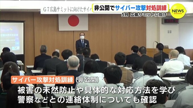 非公開でサイバー攻撃対処訓練　5月 広島サミットに向けて　|　RCC NEWS | 広島ニュース | RCC中国放送