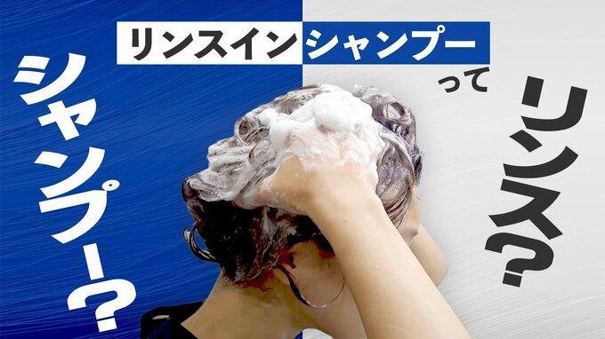 リンスインシャンプーは、シャンプー？リンス？中途半端じゃない？メーカーが明かす、その仕組みと効果|TBS NEWS DIG