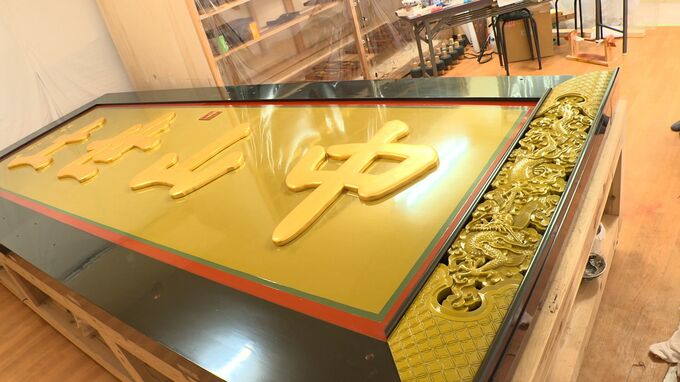 首里城正殿「中山世土」の扁額が黄金の輝きへ　職人が筆を操る漆塗りの工程公開　4月の完成に向け最終段階|TBS NEWS DIG