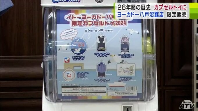 「みなさまの思い出とともに持っていただけたら…」イトーヨーカドー八戸沼館店で限定カプセルトイの販売開始　なくなり次第販売終了　|　青森のニュース│ATV NEWS│青森テレビ