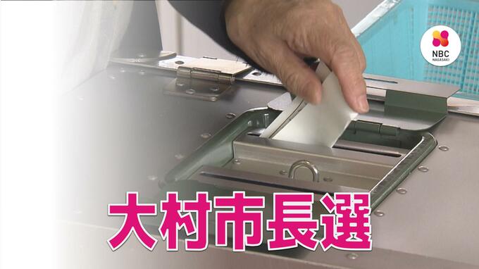 現職と新人2人の合わせて3人が立候補　大村市長選告示【長崎】　|　長崎のニュース | 天気 | NBC長崎放送