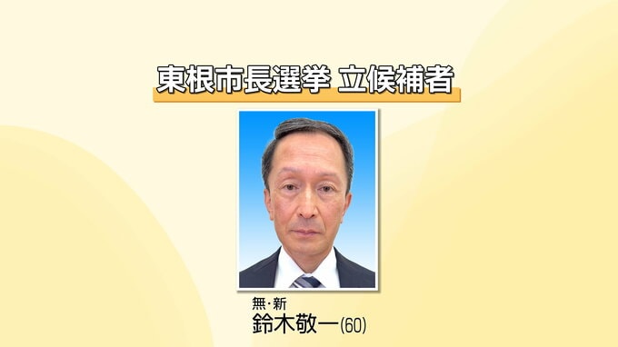 東根市長選挙告示　新人の前副市長１人が立候補|TBS NEWS DIG