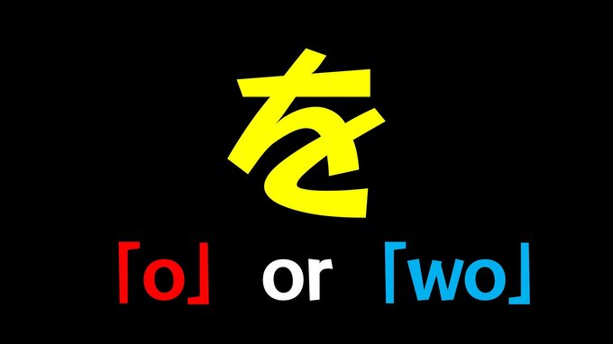 「を」←何と読む？「o」なのか「wo」なのか… 国が定める発音に衝撃の事実!?　|　愛媛のニュース - Nスタえひめ｜あいテレビは6チャンネル