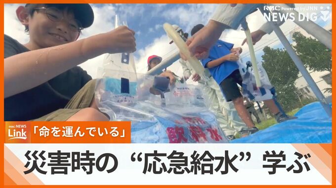 「“命を運んでいる”ことが分かった」　災害に備え子どもたちが“応急給水”学ぶ　|　沖縄のニュース｜RBC 琉球放送