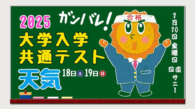 【大学入学共通テスト2025】１月１８日（土）１９日（日）【試験当日の天気は？】１月１０日予想|TBS NEWS DIG