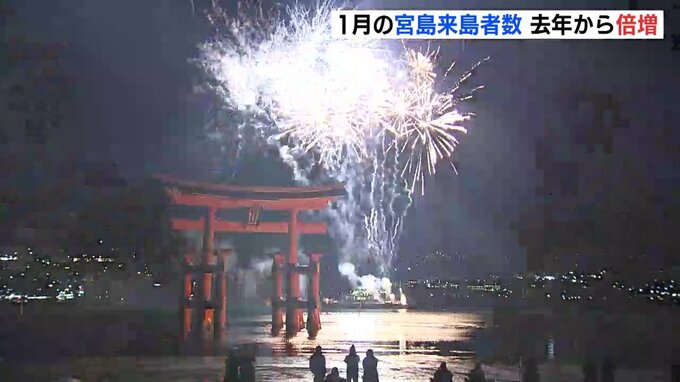 世界遺産の島･宮島　１月の来島者数　去年から倍増 「週末花火」効果も　|　RCC NEWS | 広島ニュース | RCC中国放送
