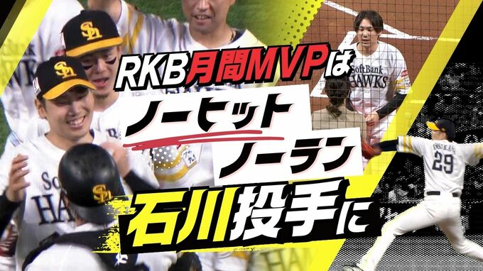「一球を積み重ねて行く先にこそ」ノーヒットノーラン石川投手に８月度のＲＫＢ“月間ＭＶＰ”　|　福岡のニュース｜RKB NEWS｜RKB毎日放送