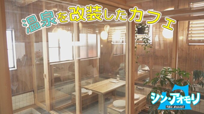 温泉をカフェに改装「人が集まったりくつろげたりする店に」タイルや蛇口はそのまま温泉の雰囲気残す（青森・平川市）　|　青森のニュース│ATV NEWS│青森テレビ