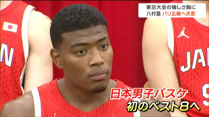 「日本代表としてやれることをすごく誇りに思う」男子バスケットボール・八村塁選手　パリオリンピックへ決意|TBS NEWS DIG