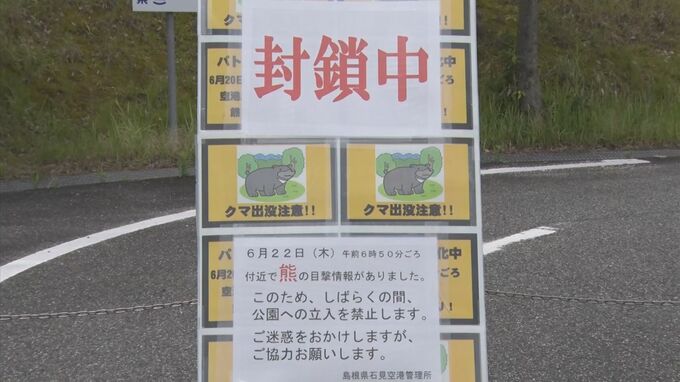 石見空港近くでクマの目撃情報　周辺の公園などを封鎖　県が注意呼び掛け　島根・益田市　|　BSSニュース | BSS山陰放送