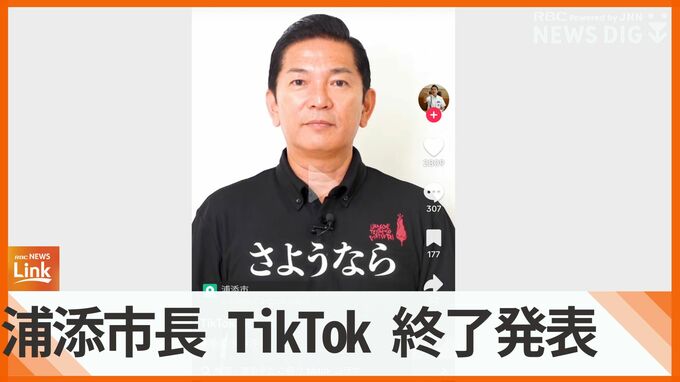批判受けた「TikTok市長」が投降終了を発表　調査検証委立ち上げ240万円の費用弁済か　動画の最後に「さようなら」|TBS NEWS DIG