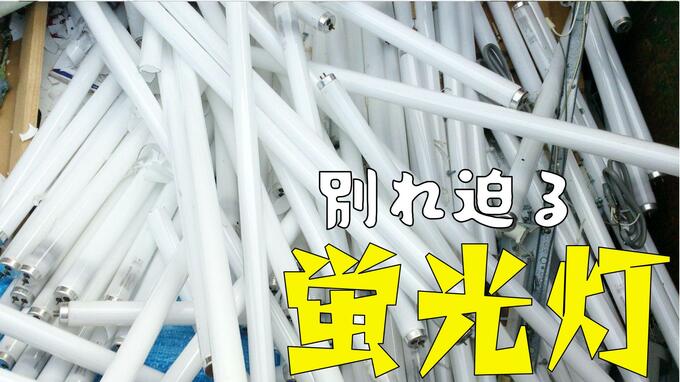 蛍光灯、2027年末で製造終了へ　家庭のLED化50％止まり　賢い備え方は？　|　長崎のニュース | 天気 | NBC長崎放送