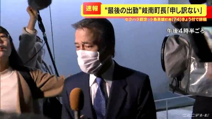 セクハラ認定の町長が辞任 「精一杯やって来た結果がこういう結果になってしまった。不本意である」 岐阜県岐南町の小島英雄町長　|　名古屋・愛知・岐阜・三重のニュース【CBC news】 | CBC web