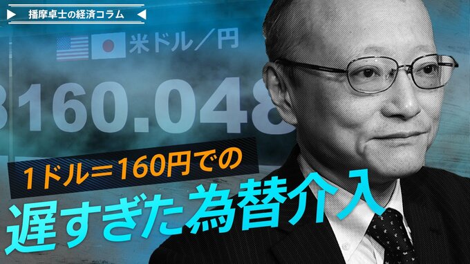 遅すぎた為替介入、円安をどこまで押し戻せるか【播摩卓士の経済コラム】|TBS NEWS DIG