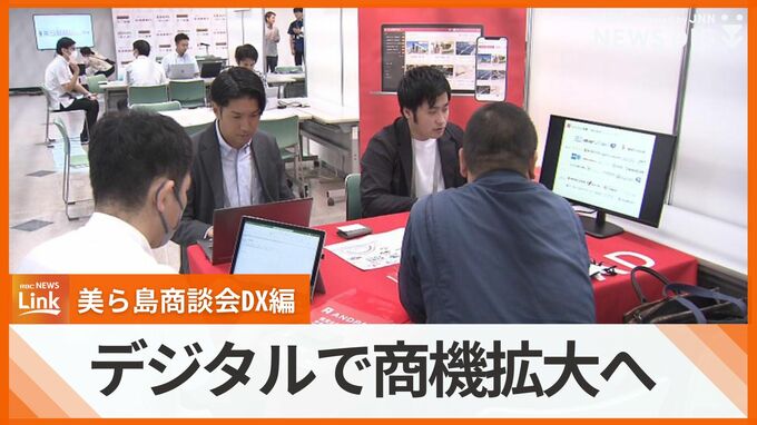 デジタル技術を活用して商機拡大目指す　美ら島商談会DX編を開催|TBS NEWS DIG